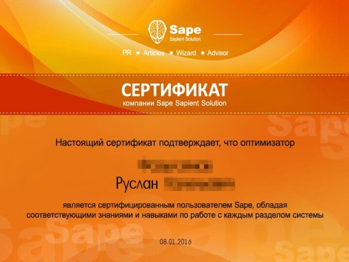Сертификат компании Sape Sapient Solution